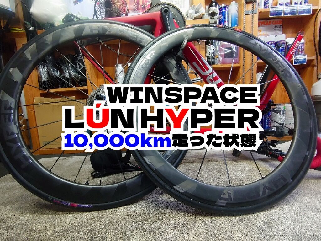 WINSPACE LÚN HYPER 50mm RIM 10,000km以上走るとどうなるのか