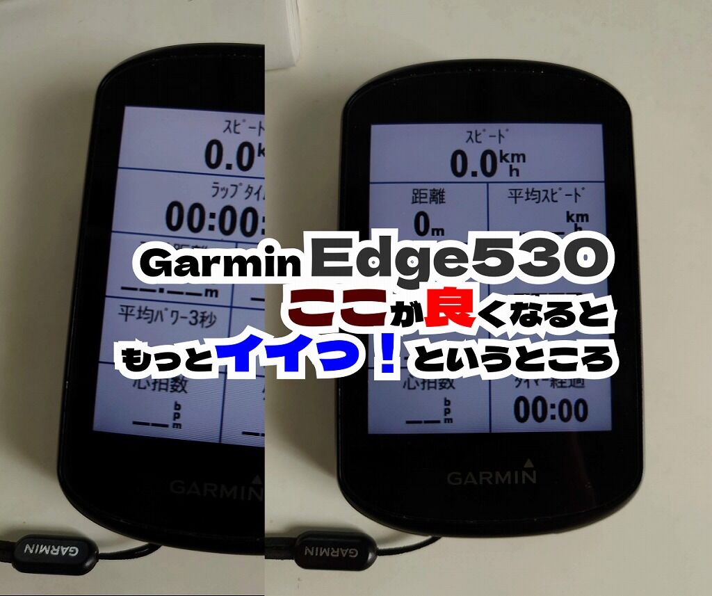 Garmin Edge530 サイクルコンピュータ ※合わせ買い対応 早速です！本日発売のGARMIN EDGE530 取り付けしました
