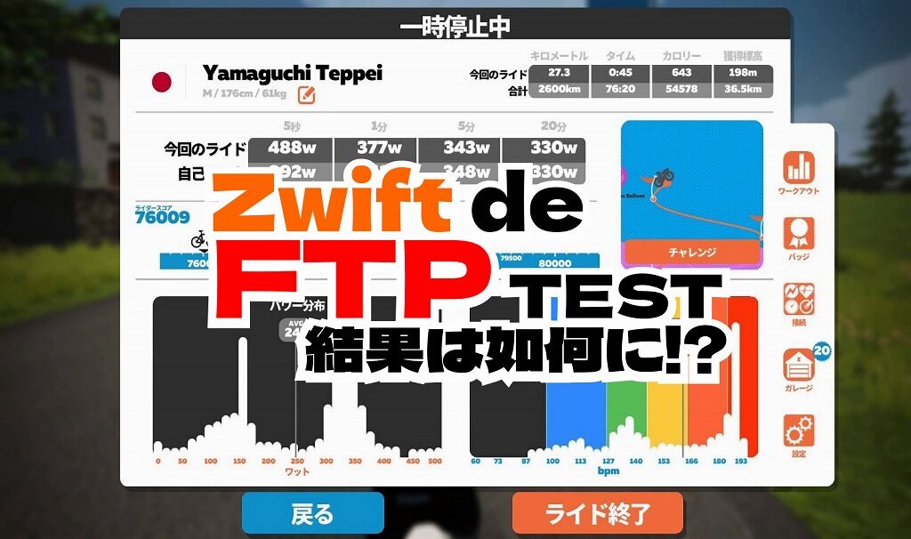 富士ヒルも終わったしZwiftでFTPテストをしてみた : えふえふぶろぐ