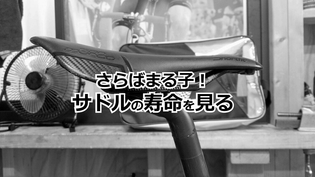 さらばまる子 サドルのヘタリと寿命とは えふえふぶろぐ