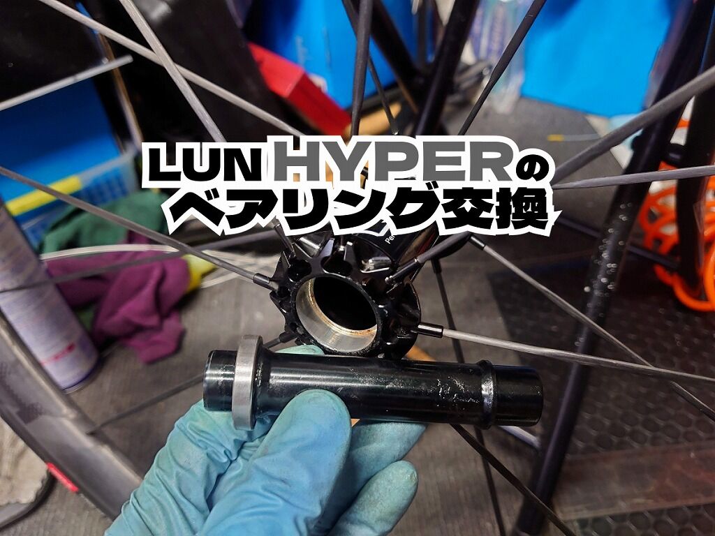 ほぼ画像】WINSPACE LÚN HYPERのハブ ベアリング交換作業 : えふえふぶろぐ