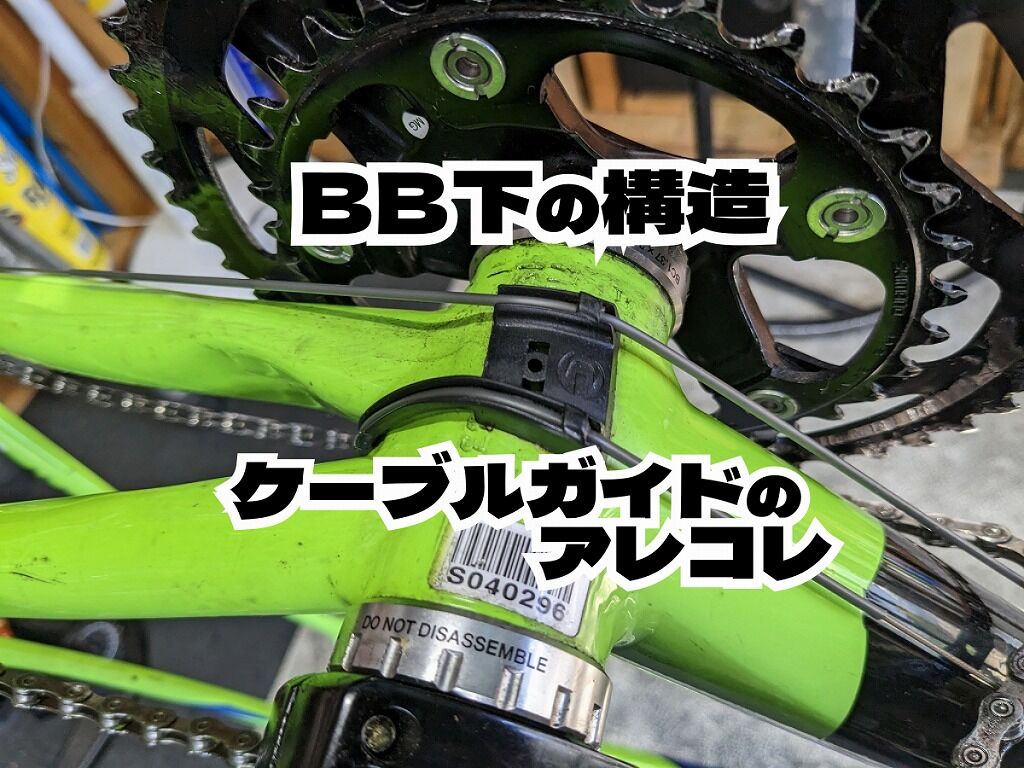 フレーム構造 BB下のケーブルガイド部の構造のアレコレ : えふえふぶろぐ