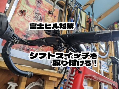 シマノDi2 リモートサテライトシフター （クライミングスイッチ） レビュー】シマノ サテライトシフター（サテライトスイッチ