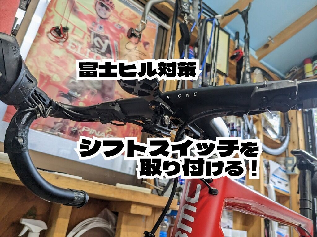 シマノDi2 リモートサテライトシフター （クライミングスイッチ） レビュー】シマノ サテライトシフター（サテライトスイッチ