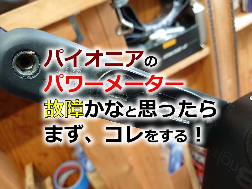 パワーメーターの故障!? 不具合の原因を探り対処してみた : えふえふぶろぐ