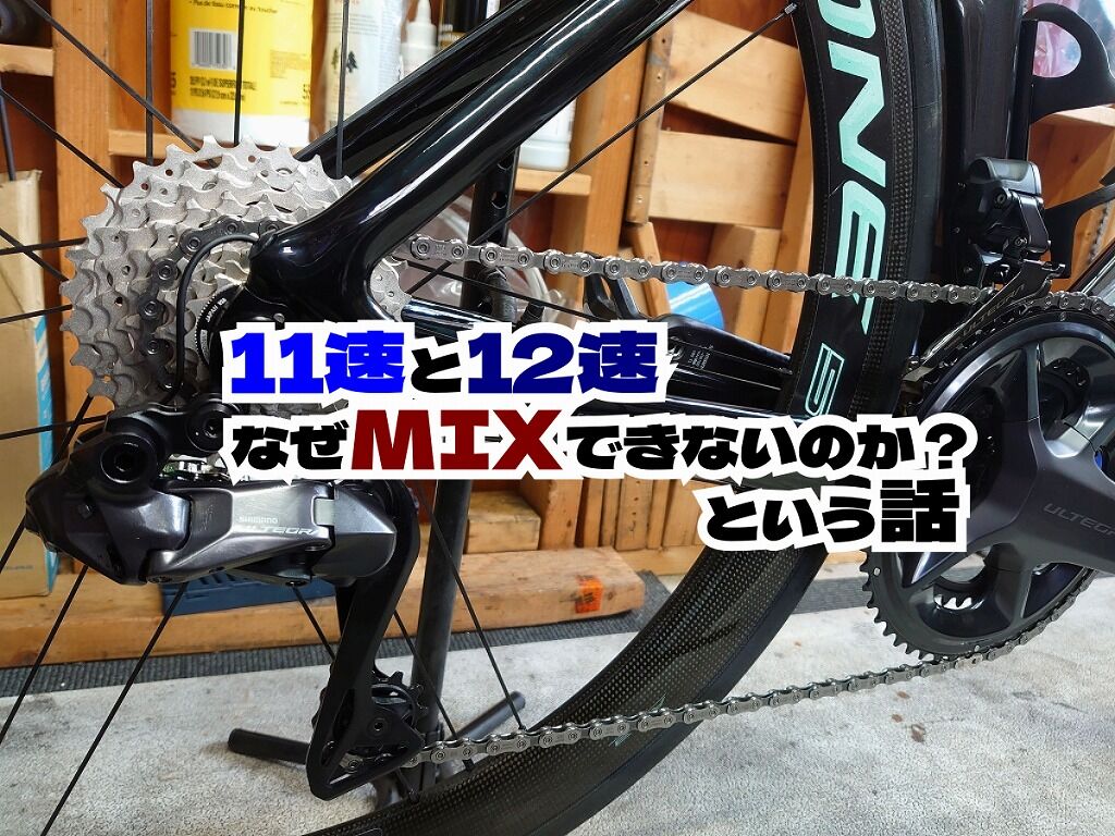 Shimanoコンポ 11速と12速の互換性と可能性を探る : えふえふぶろぐ