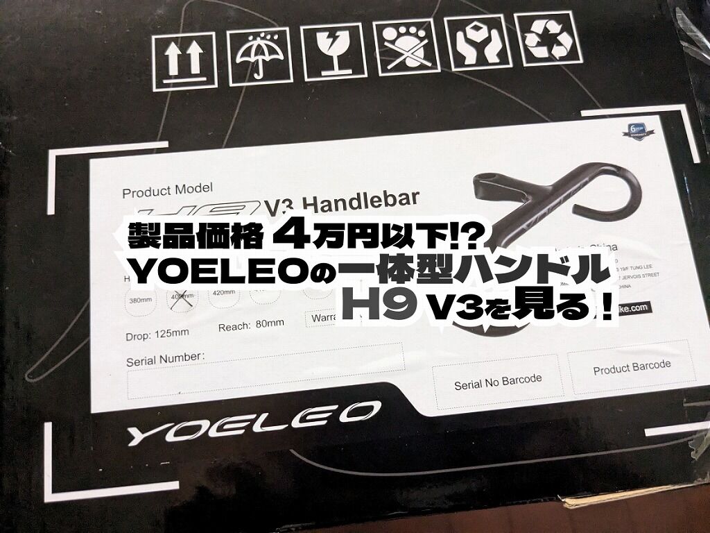 4万円以下!? YOELEOの一体型ハンドル H9を見る! : えふえふぶろぐ 4万円以下!? YOELEOの一体型ハンドル H9を見る! : えふえふぶろぐ