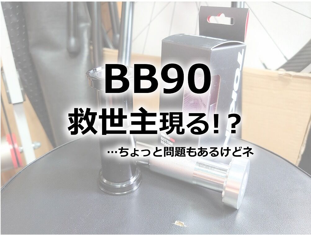 BB90の救世主となるか？ TOKEN BB90用スレッドフィット NINJA BB : え