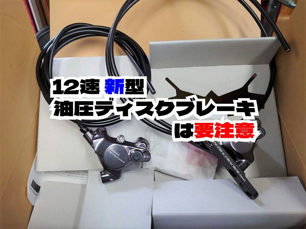 新型12速コンポ、R8100、R9200系の油圧ディスクブレーキは要注意 : え