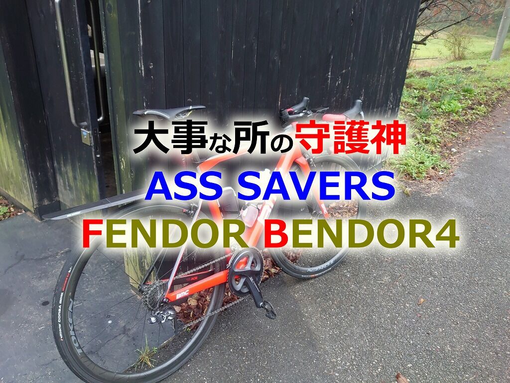 防御力最強レベル!? ASS SAVERS FENDOR BENDOR4（アスセイバー
