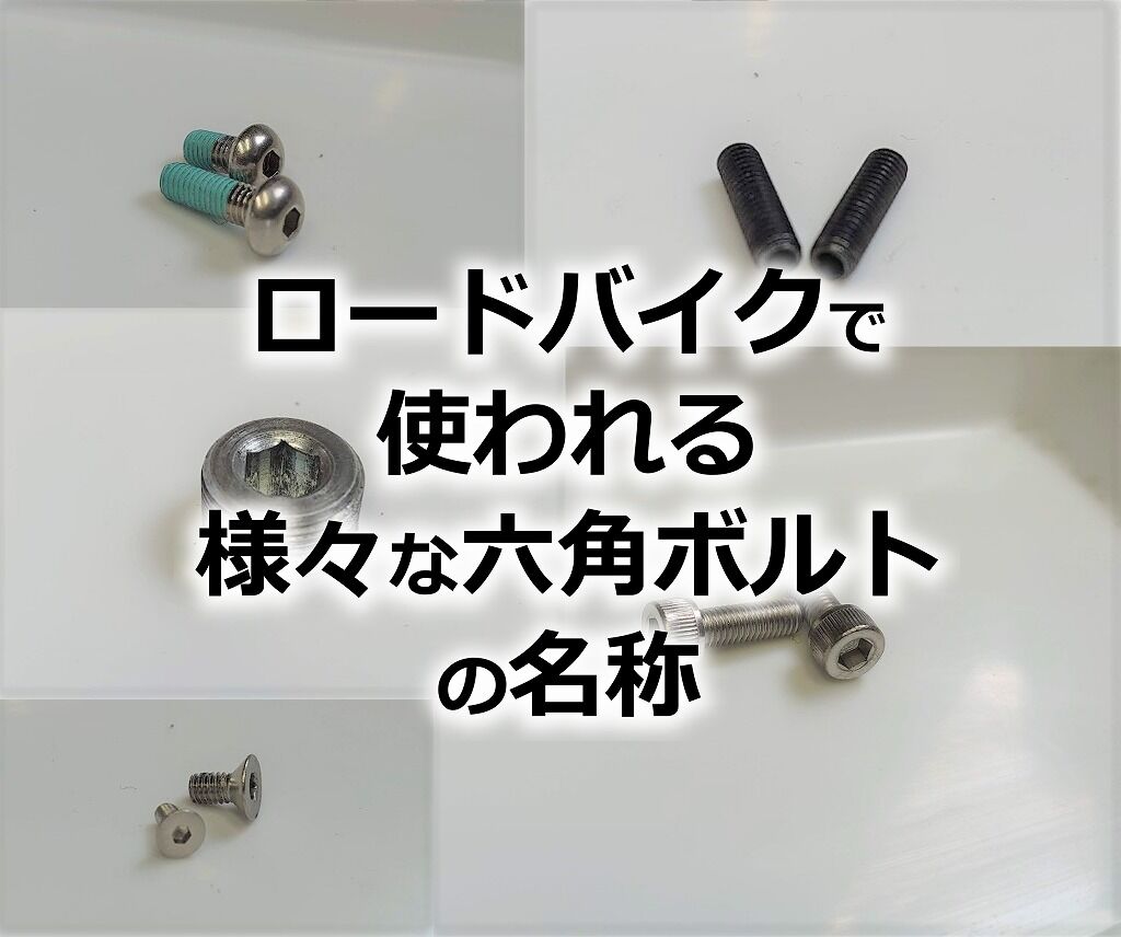 ロードバイクに使われる様々な六角ボルトの名称 えふえふぶろぐ