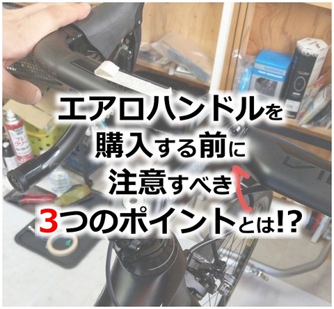 カーボンハンドル エアロハンドル交換時の3つの注意点 えふえふぶろぐ