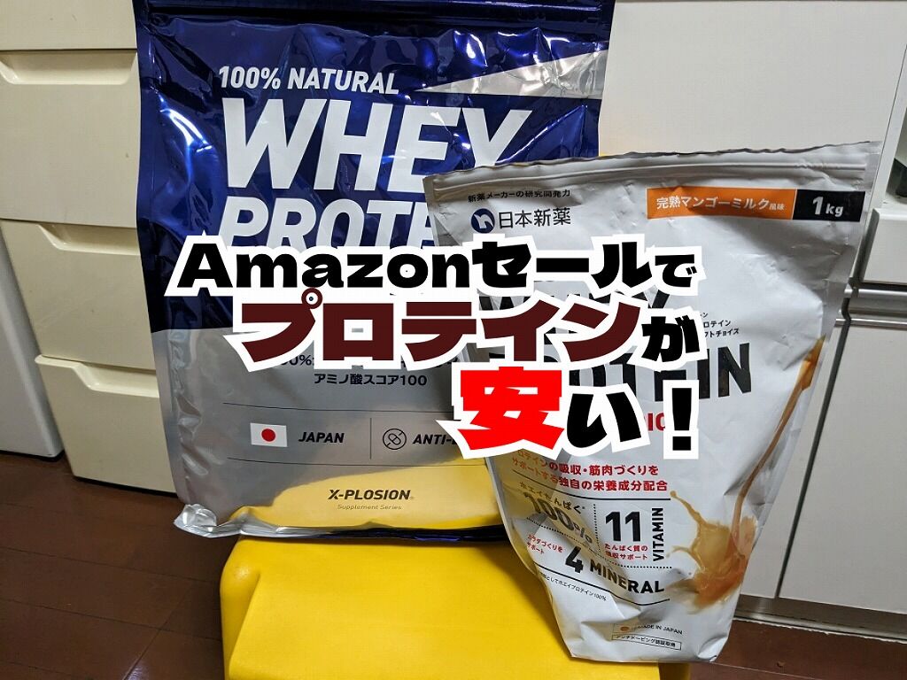 明日、4/11限定　12096円→5500円　格安プロテイン プライムデー先行セールで激安!! プロテインを買うなら今！ : えふえふ