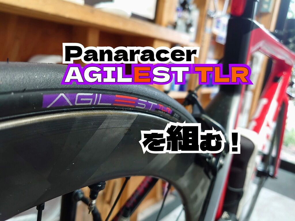 Panaracer AGILEST TLRを組む！ : えふえふぶろぐ