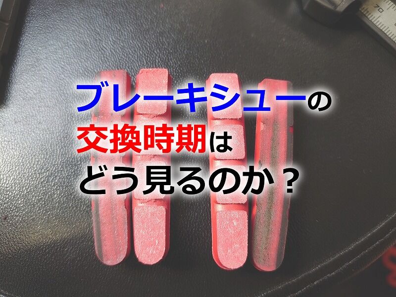 自転車 ブレーキシュー 交換時期 写真