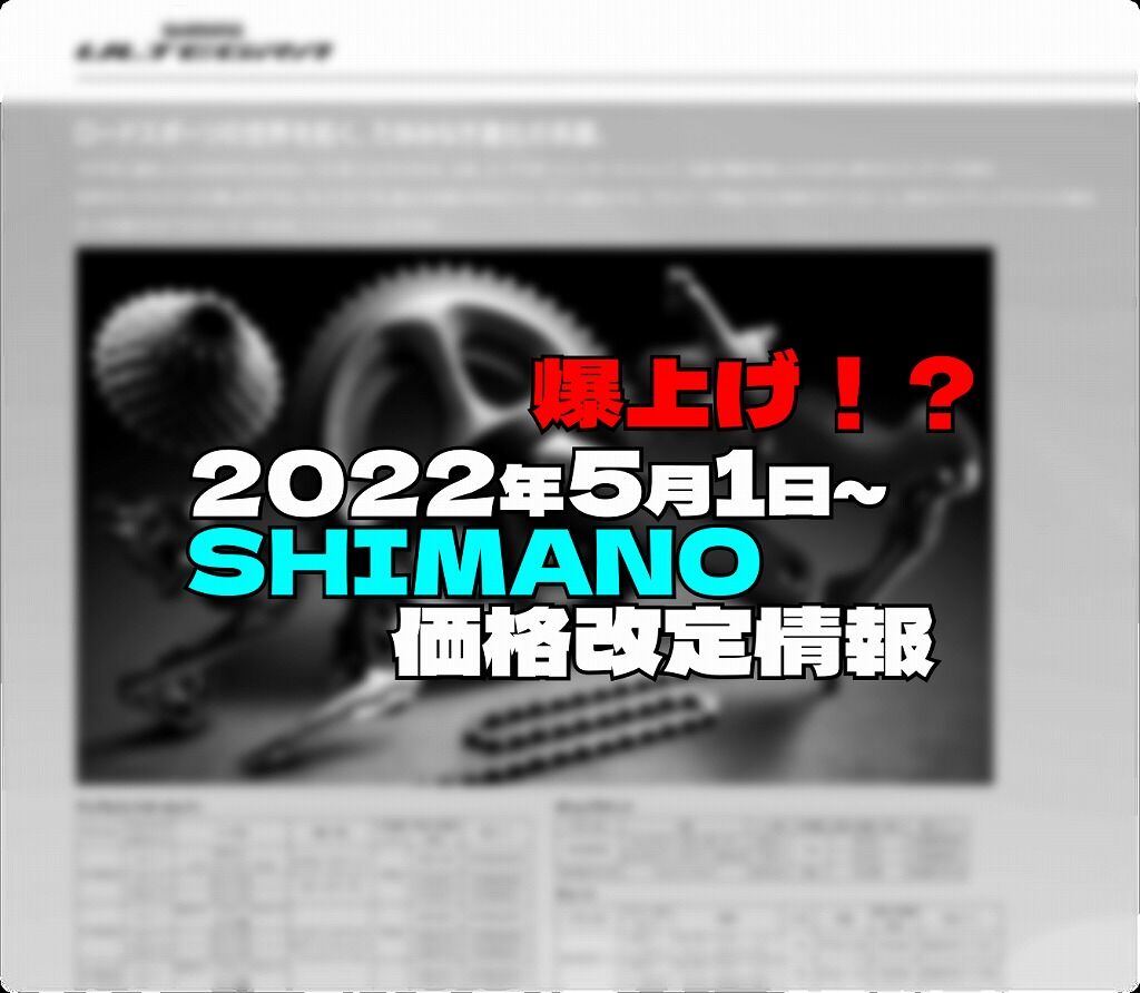 22年5月1日よりシマノ価格改定情報 えふえふぶろぐ