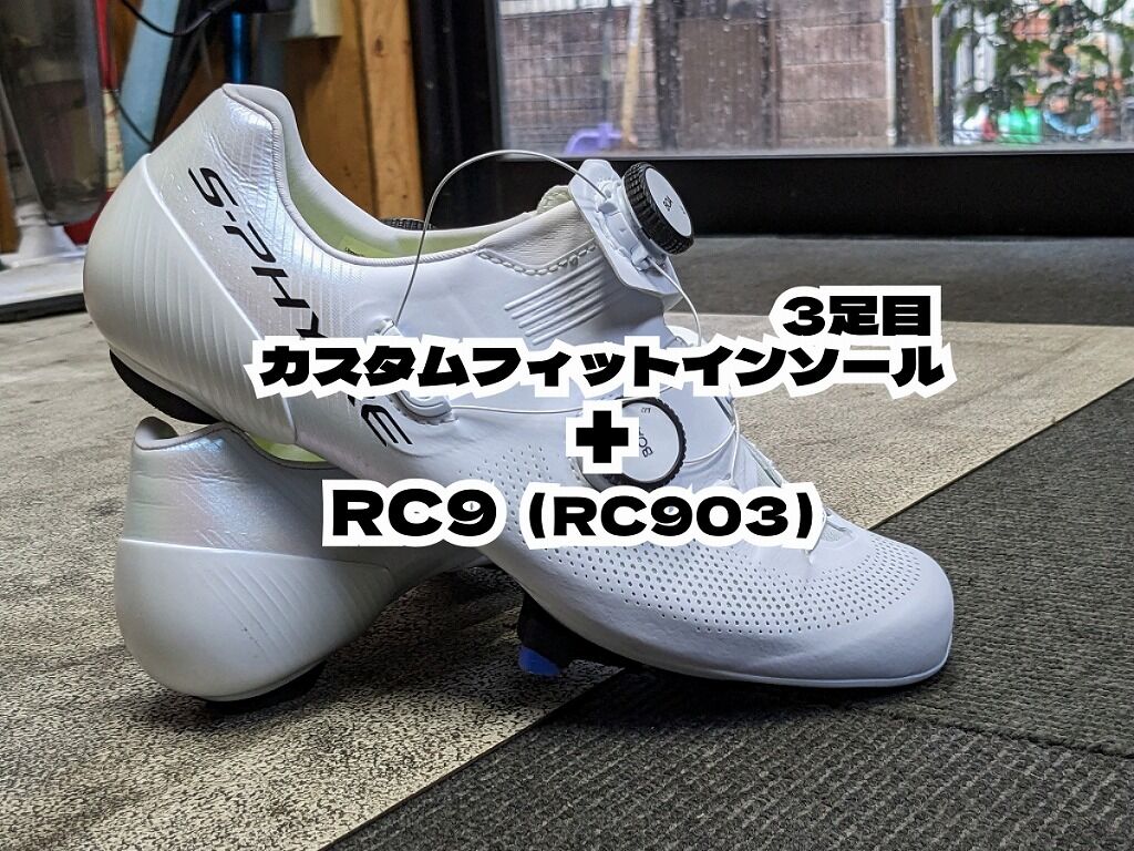 インソールも新調し、改めて新型RC9（SH-RC903）を本格的に使い始め