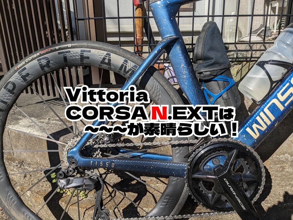 CORSA N.EXTはものすごく良い！おすすめ理由といまいちポイント : え