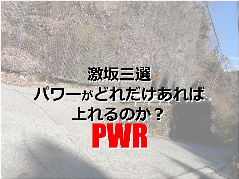 関東激坂三選 脚付きせずに上るためのパワーはどれぐらい えふえふぶろぐ 関東激坂三選 脚付きせずに上るためのパワーはどれぐらい えふえふぶろぐ