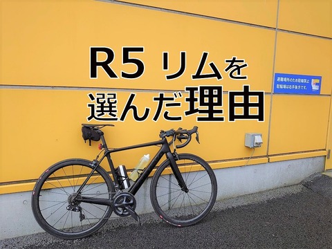 なぜ今 cervélo R5 リムなのか？ R5選んだ理由 : えふえふぶろぐ