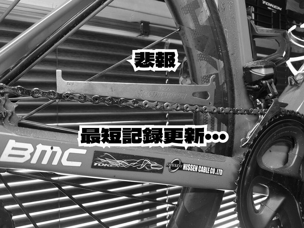 11速用チェーン CN-HG901の寿命は！？最短記録更新。。。 : え