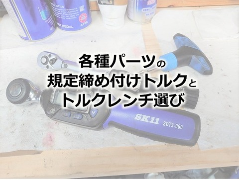 ロードバイクの締め付けトルク管理とトルクレンチ えふえふぶろぐ ロードバイクの締め付けトルク管理とトルクレンチ えふえふぶろぐ