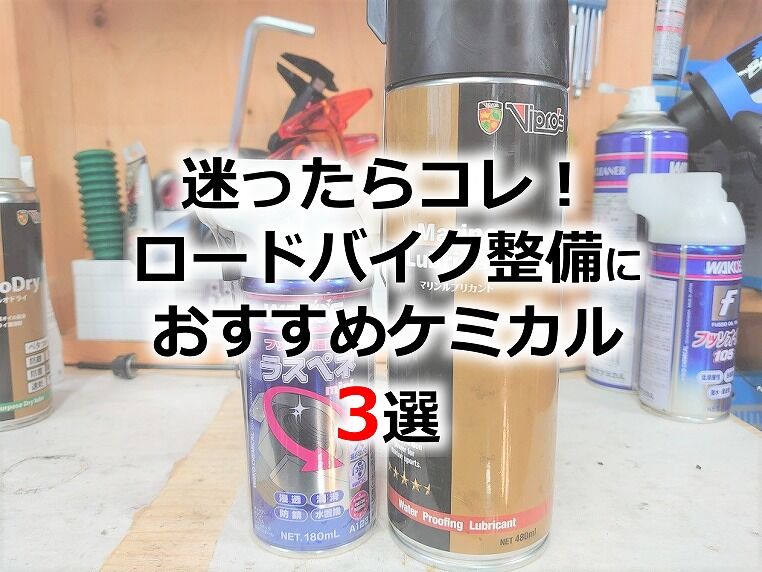 迷ったらとりあえずコレ！ロードバイクのメンテ用に3種類のケミカル類