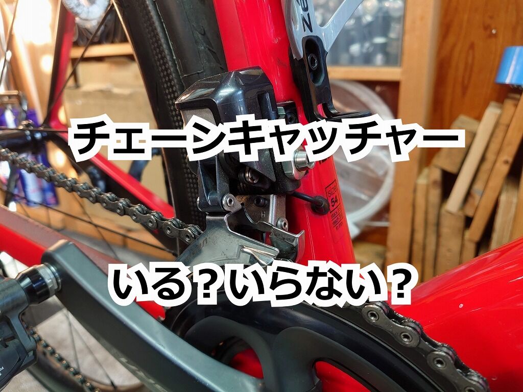 チェーンキャッチャーとフロントのチェーン落ちの話 : えふえふぶろぐ