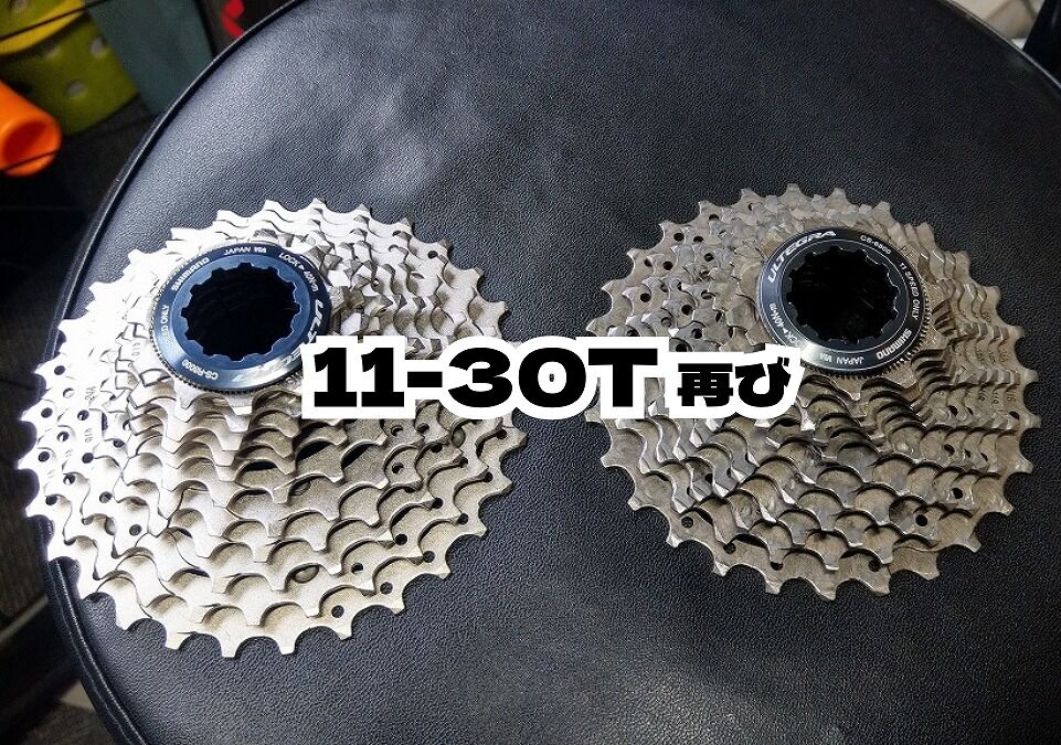 カセットスプロケットを1年ぶりに交換 11-28Tから11-30Tに戻し
