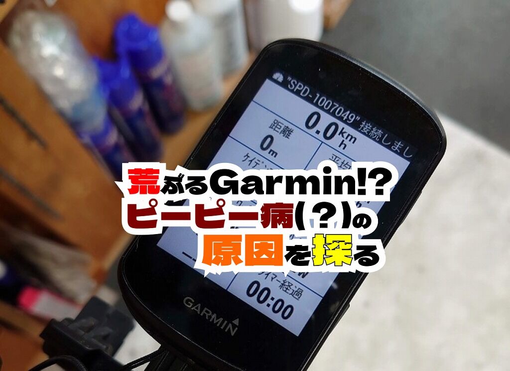 GARMIN 530 おそらく動きますが動作不安定のためジャンク品扱いで Garmin EDGE530の表示項目を自分仕様に - Garage Kachi R1150RT