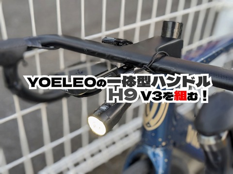 ヨーレオYOELEO E9 Ver3 一体型ハンドル(385mm/400mm） ヨーレオYOELEO E9 Ver3 一体型ハンドル(385mm/400mm） ヨーレオ