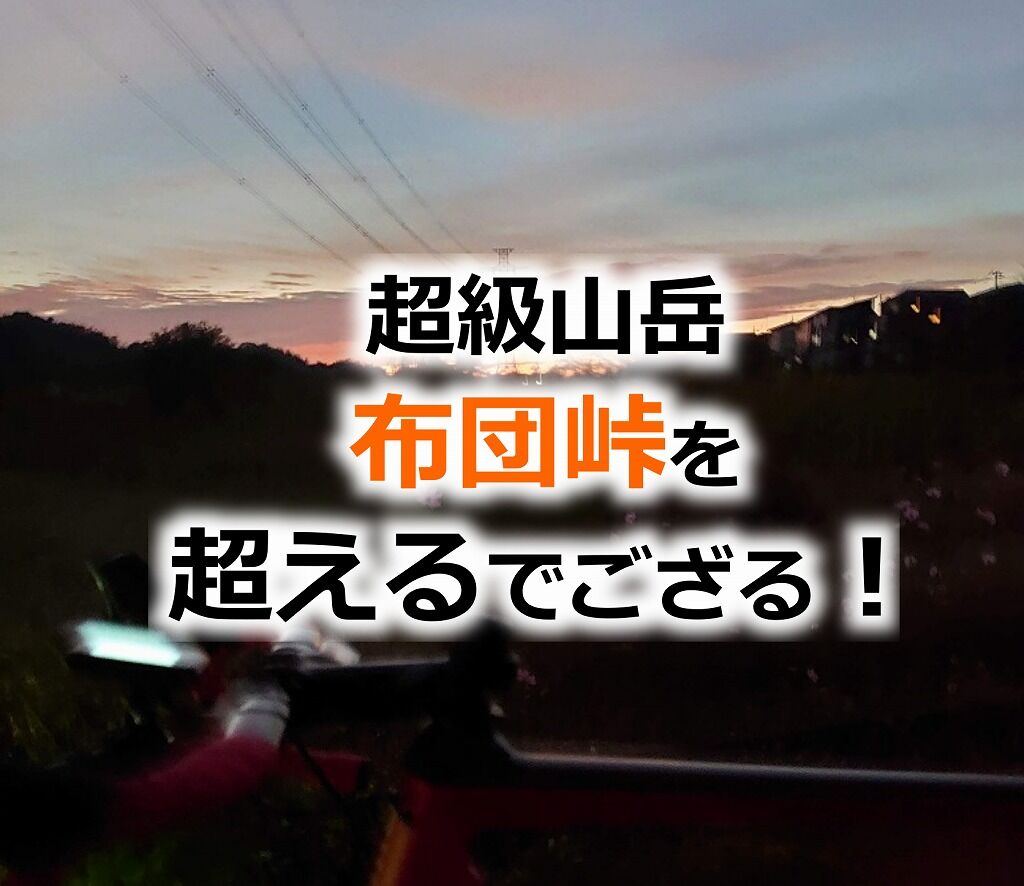 超級 布団峠 寒い日の朝 布団から出て朝練に出るためのヒント えふえふぶろぐ