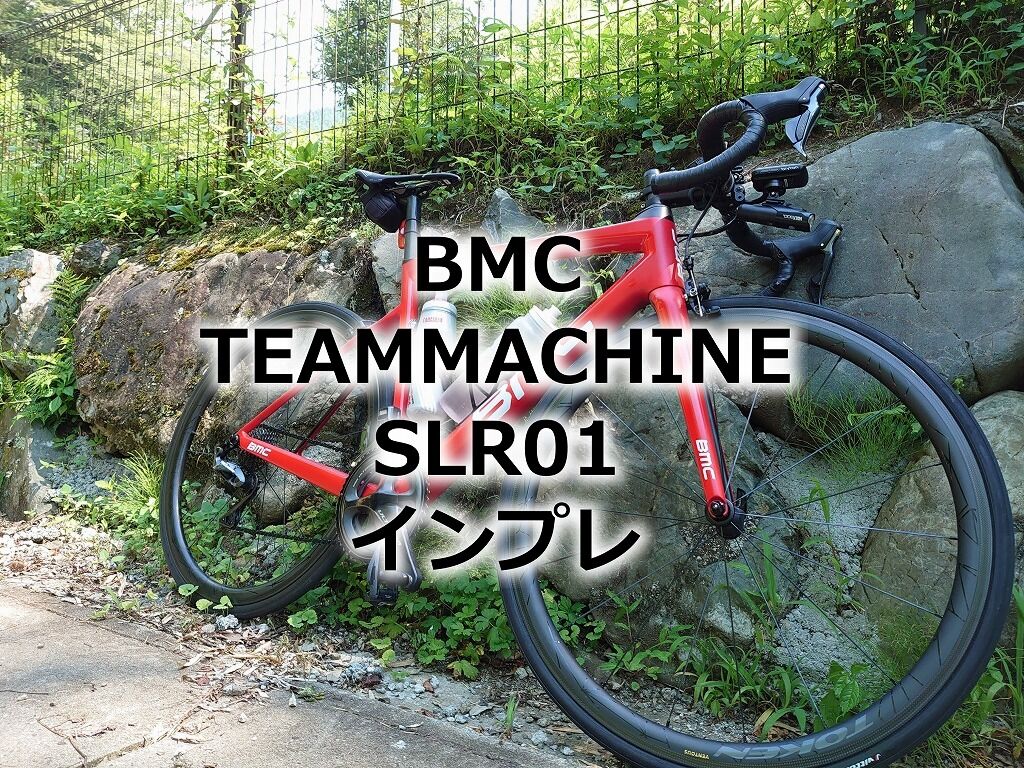 Bmcのteammachine Slr01 リムモデルを選んだ理由とインプレ えふえふぶろぐ