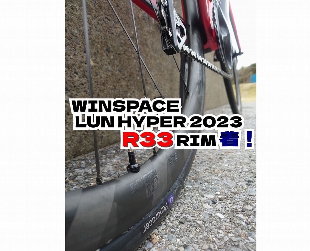 WINSPACE LUN HYPER 2023 R33 RIM 到着~初乗りインプレ : え WINSPACE LUN HYPER 2023 R33 RIM 到着~初乗りインプレ : え