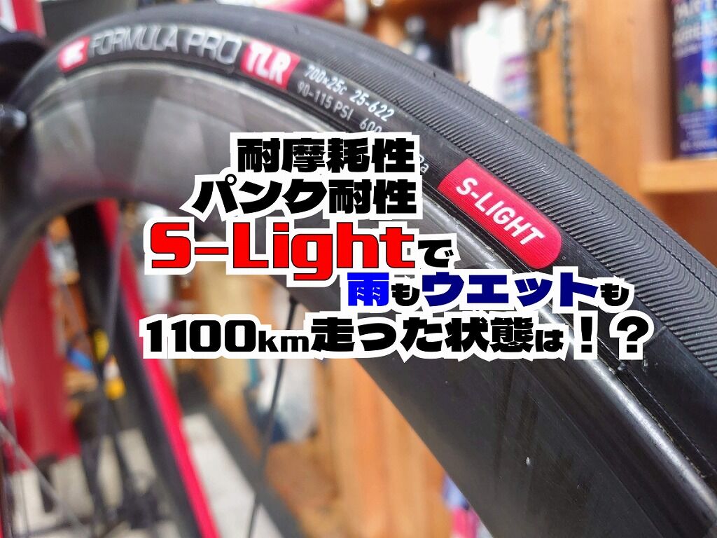 IRC Formula PRO TUBELESS READY S-Light 1100km後の状態と
