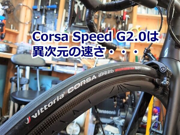Vittoria Corsa Speed G2.0 TLR ② 世界最速コルサスピードって