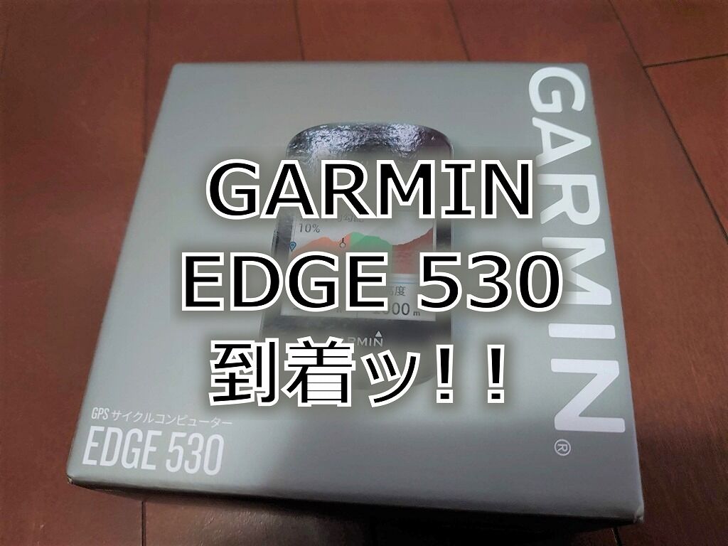 サイコンの進化 Bryton歴4年のワタクシがgarminを買った話 えふえふぶろぐ サイコンの進化 Bryton歴4年のワタクシがgarminを買った話 えふえふぶろぐ