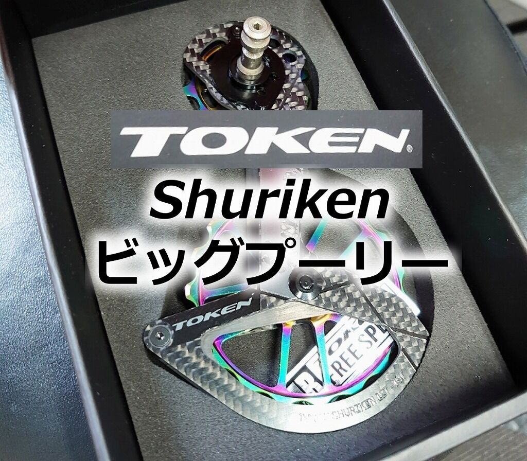 ででででかいゾ！ TOKEN ビッグプーリー SHURIKEN : えふえふぶろぐ