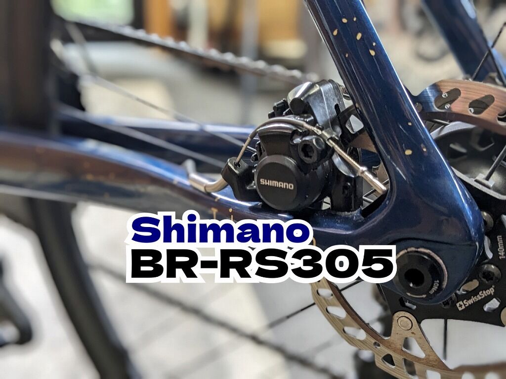 シマノ唯一？BR-RS305（機械式フラットマウントディスクブレーキ