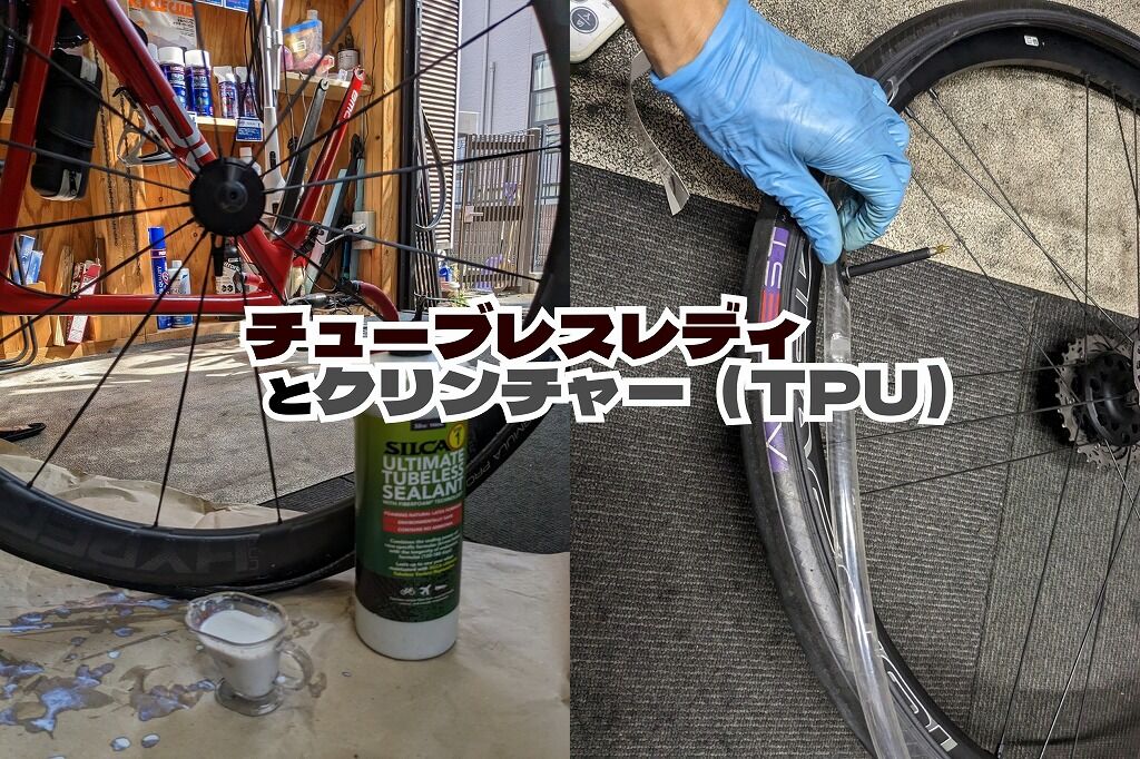 チューブレス（TLR）とクリンチャータイヤ＋TPUチューブ : えふえふぶろぐ