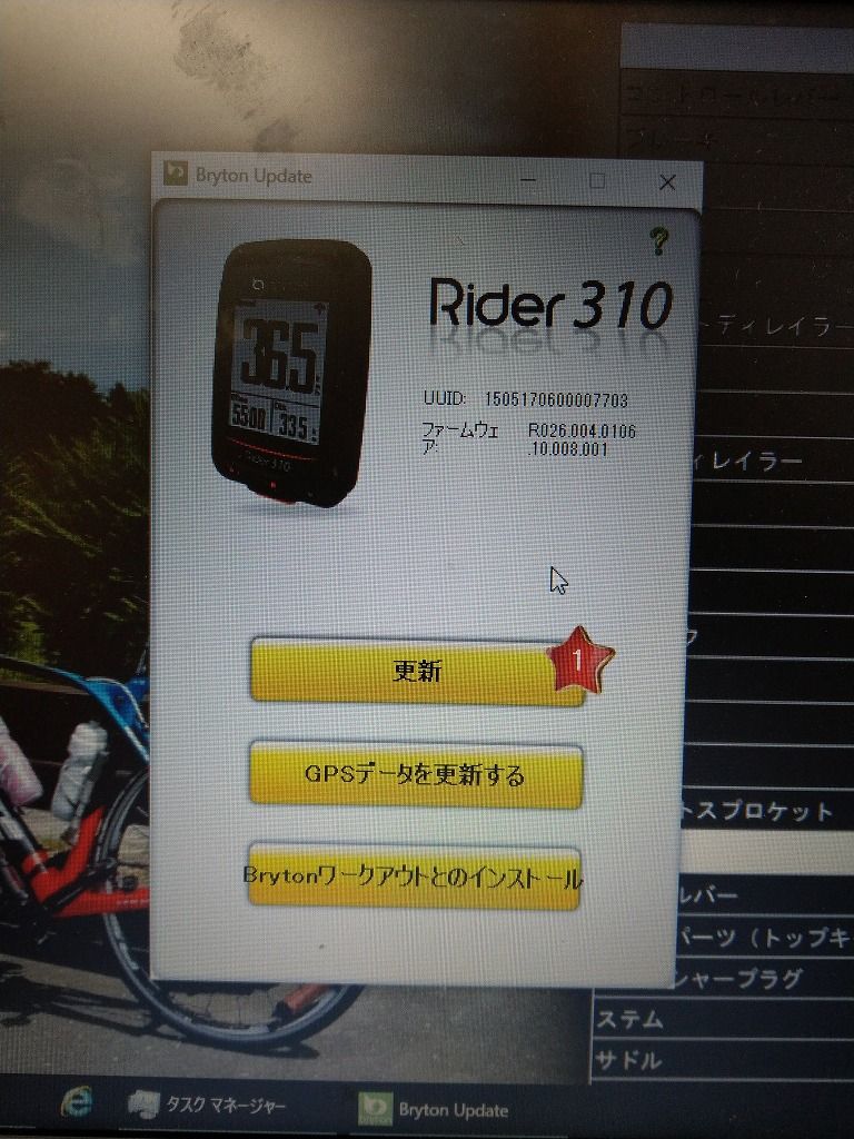 Bryton Rider310 GPSがご乱心。。。いろいろと試してみるの巻 : えふえ