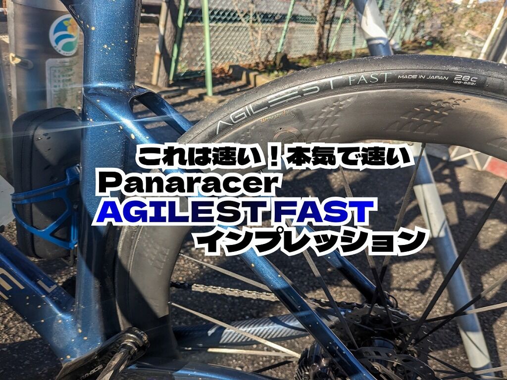 最速】Panaracer AGILEST FAST ～400kmインプレ！ : えふえふぶろぐ