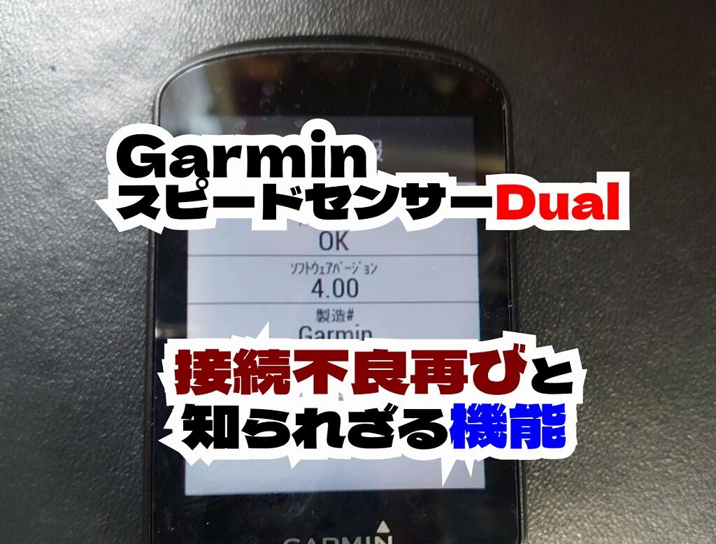 Garmin スピードセンサーDual接続不良再び！対策を調べたら驚く
