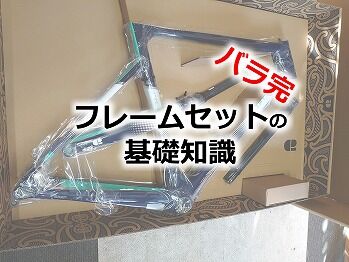 ロードバイクフレームセット＋その他