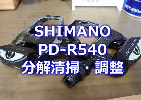 シマノ ビンディングペダルの分解 メンテナンス Pd R540 えふえふぶろぐ