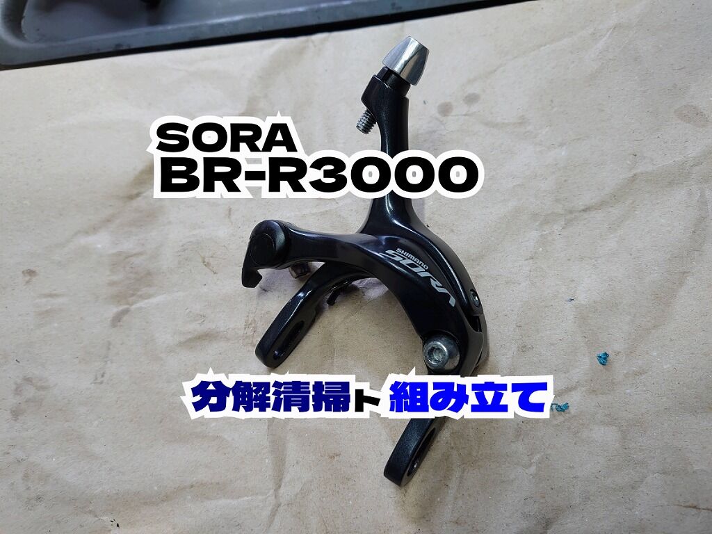 SORA R3000系のコンポーネント  ブレーキだけありません SORA R3000系のコンポーネント ブレーキだけありません 新型SORA（ソラ