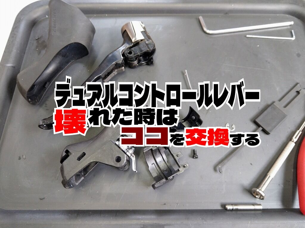 シマノSTI デュアルコントロールレバーの故障と修理 : えふえふ