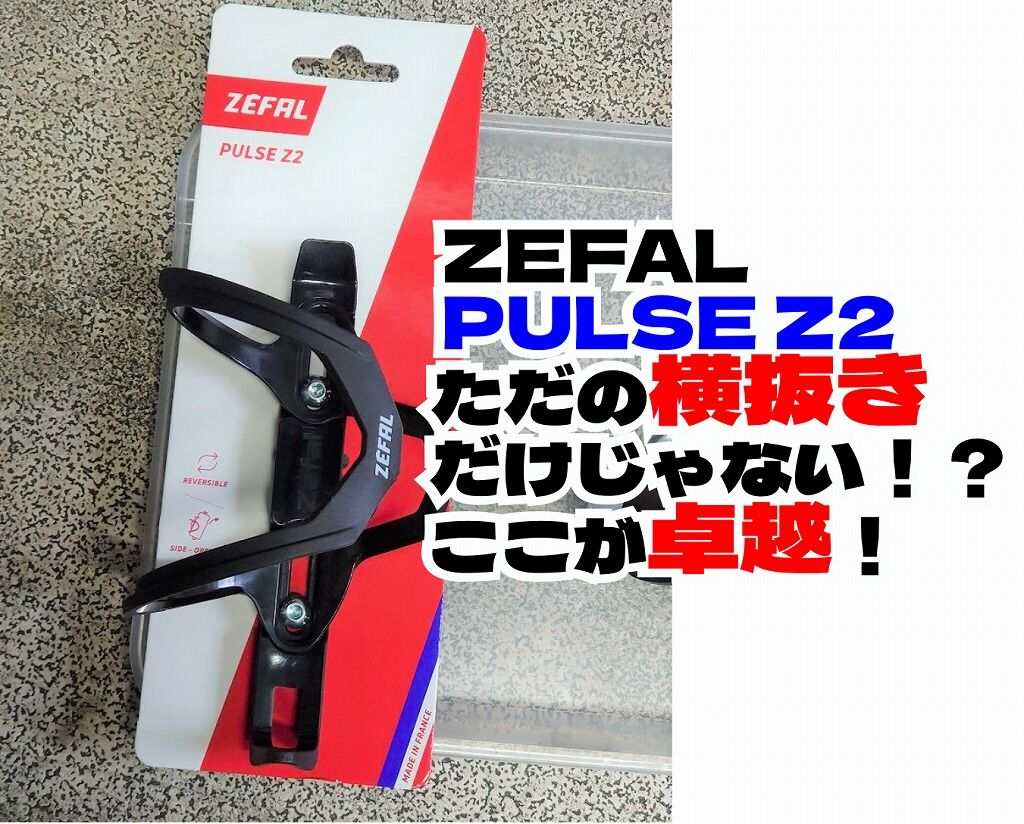 ZEFAL PULSE Z2はただ単に横抜きできるボトルケージではなかった