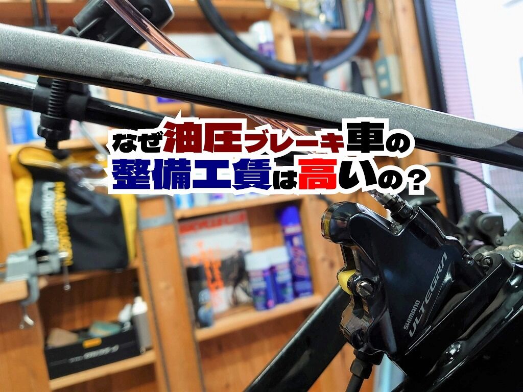 なぜ油圧ディスクブレーキ車の工賃は高い 理由をわかりやすくに説明 えふえふぶろぐ
