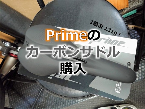 カッチカチは正義か!？ PRIME Primavera 軽量カーボンサドル : えふえ